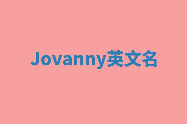 Jovanny英文名