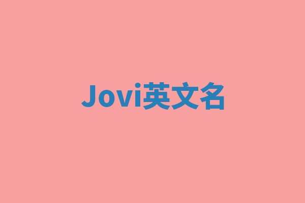 Jovi英文名