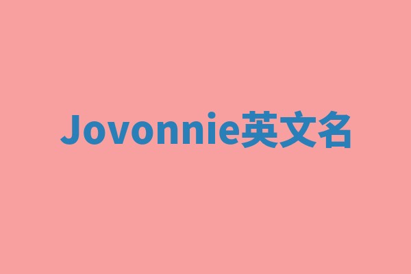 Jovonnie英文名