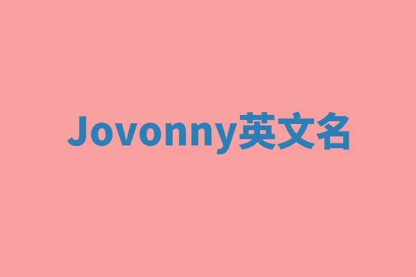 Jovonny英文名 Jovonny英文名