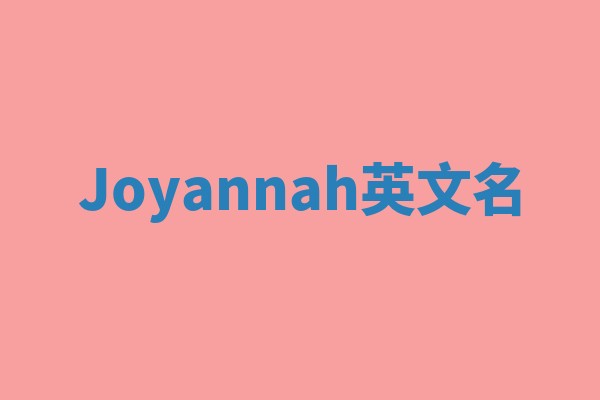 Joyannah英文名