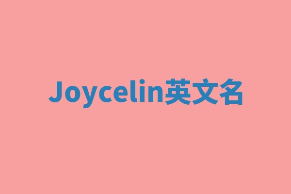 Joycelin英文名