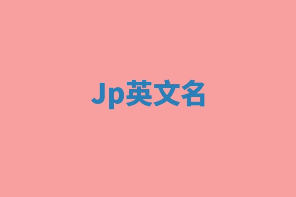 Jp英文名