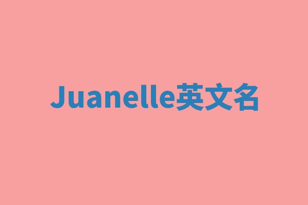 Juanelle英文名