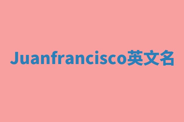 Juanfrancisco英文名