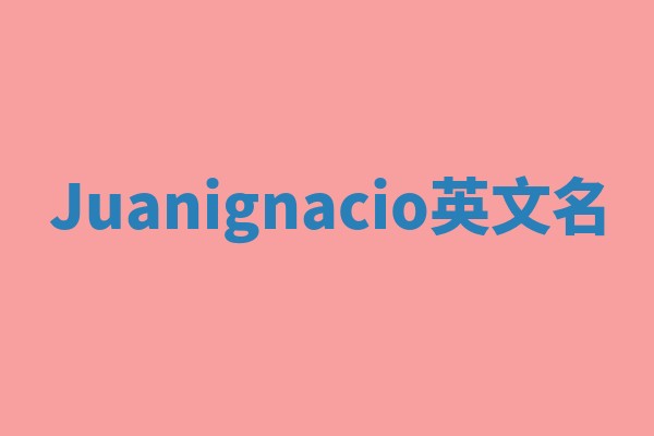 Juanignacio英文名