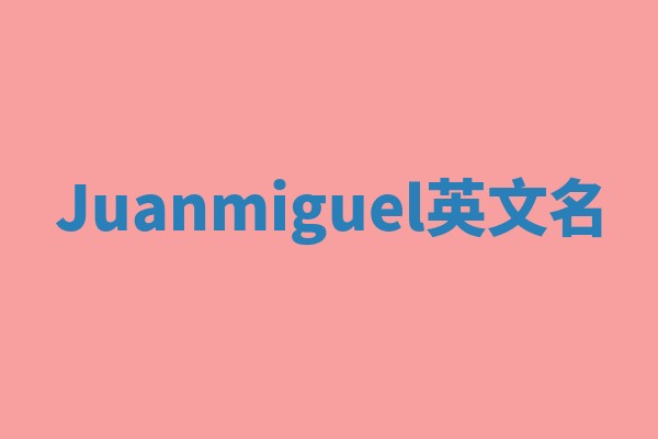 Juanmiguel英文名