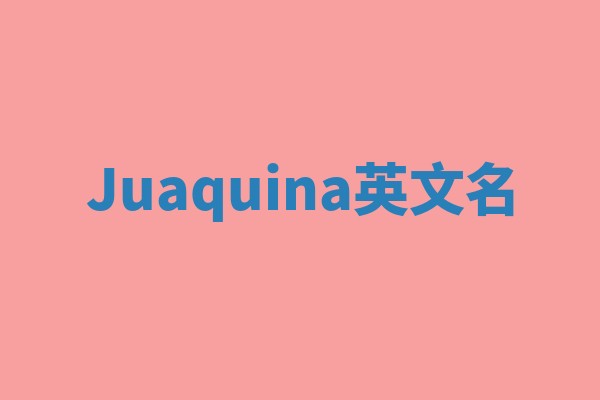 Juaquina英文名