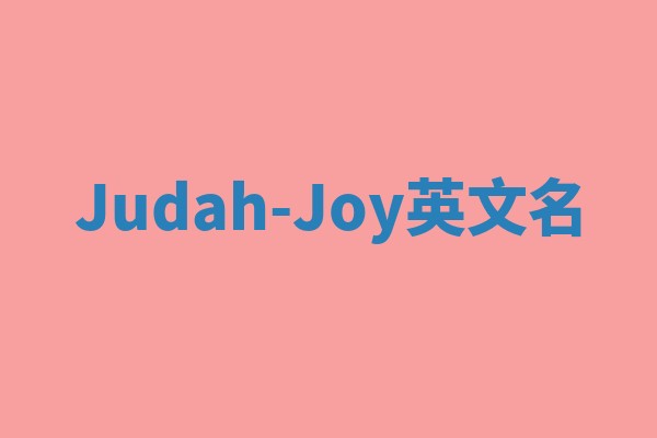Judah-Joy英文名 Judah-Joy英文名