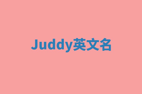 Juddy英文名