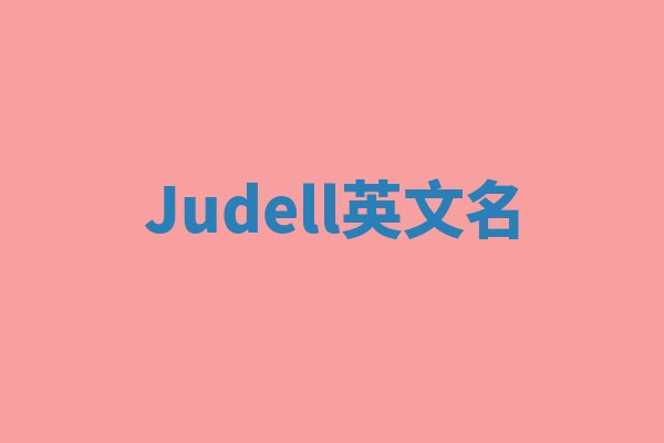Judell英文名