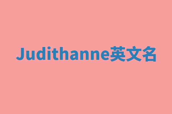 Judithanne英文名