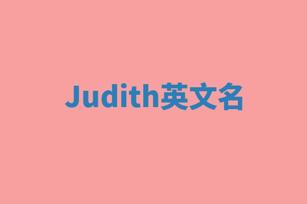 Judith英文名