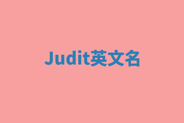 Judit英文名