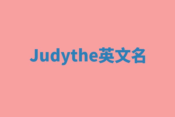 Judythe英文名