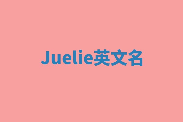 Juelie英文名