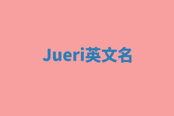 Jueri英文名
