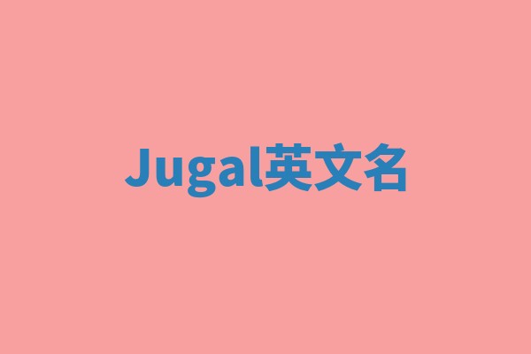 Jugal英文名