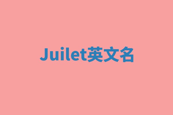 Juilet英文名 Juilet英文名