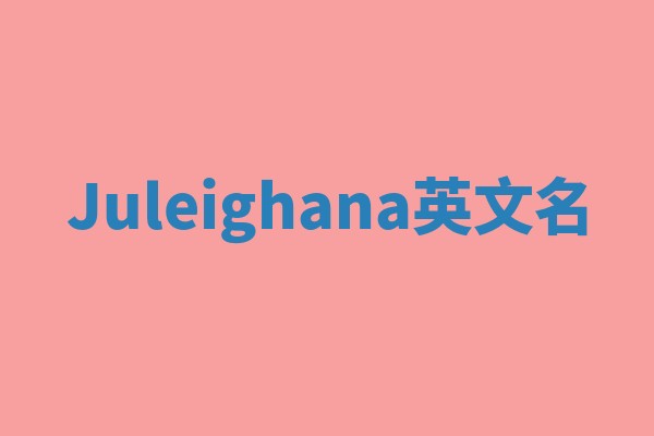 Juleighana英文名