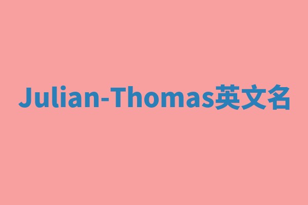 Julian-Thomas英文名