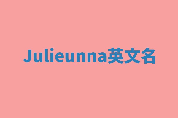 Julieunna英文名 Julieunna英文名