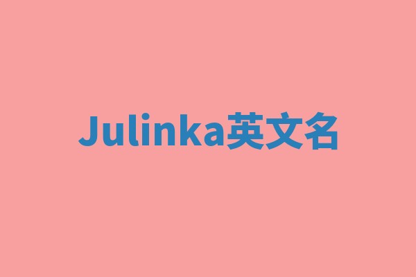 Julinka英文名