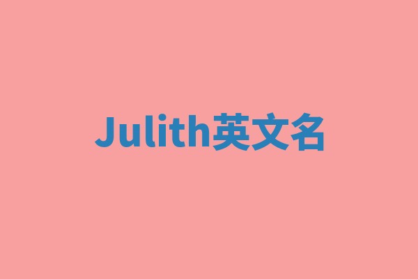 Julith英文名