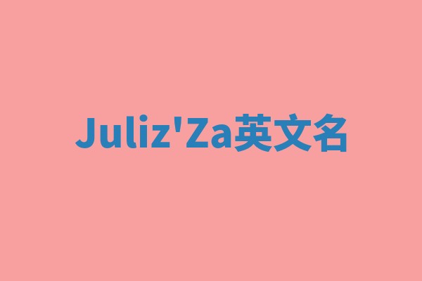 Juliz'Za英文名