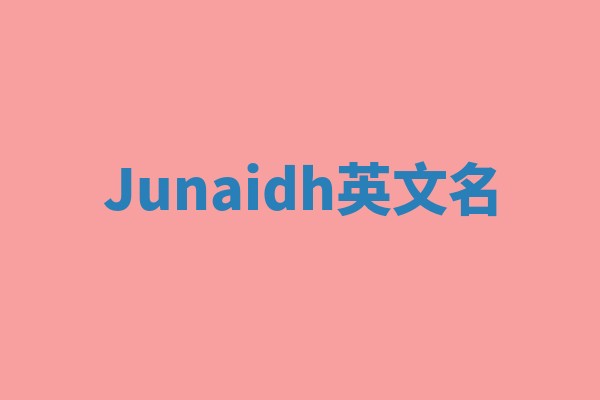 Junaidh英文名