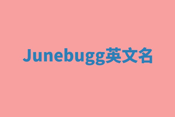 Junebugg英文名