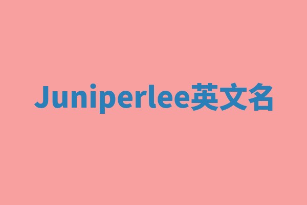 Juniperlee英文名