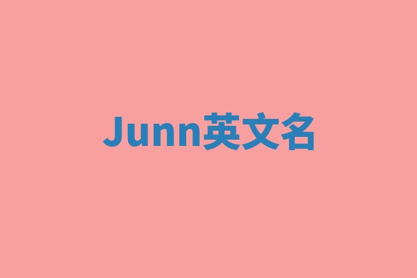 Junn英文名