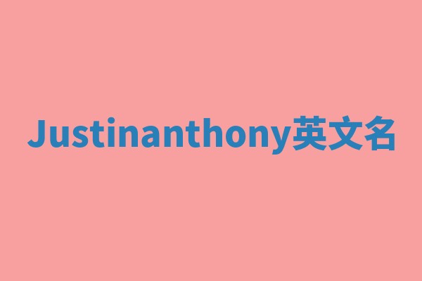 Justinanthony英文名