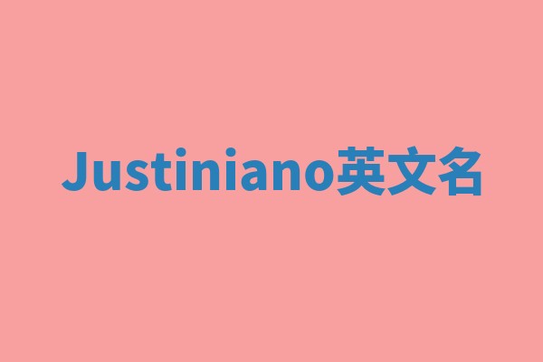 Justiniano英文名