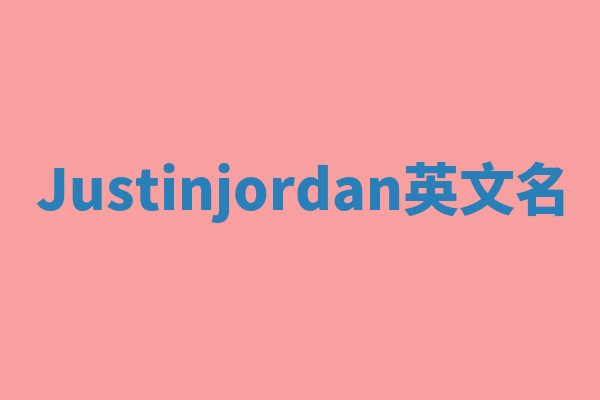 Justinjordan英文名