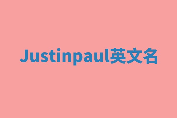 Justinpaul英文名 Justinpaul英文名