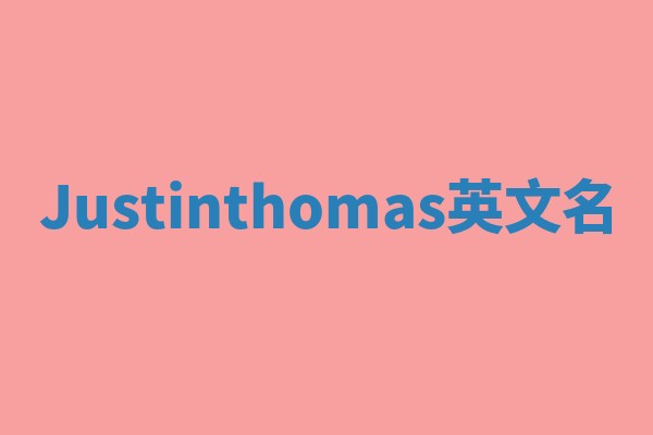 Justinthomas英文名