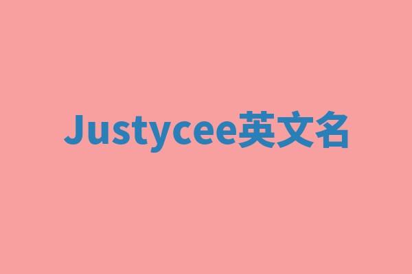 Justycee英文名 Justycee英文名
