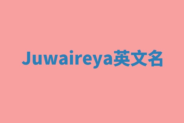 Juwaireya英文名