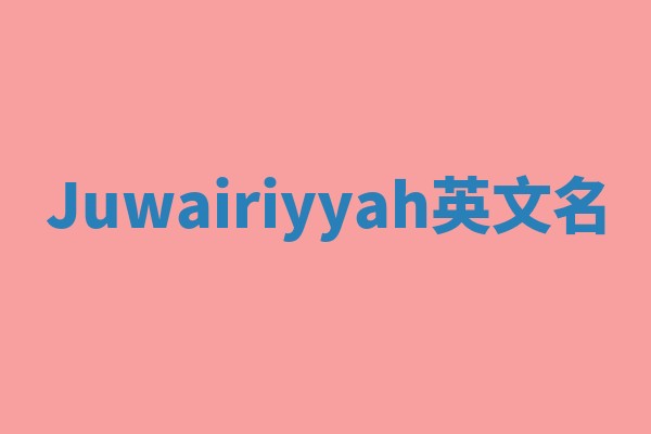 Juwairiyyah英文名 Juwairiyyah英文名