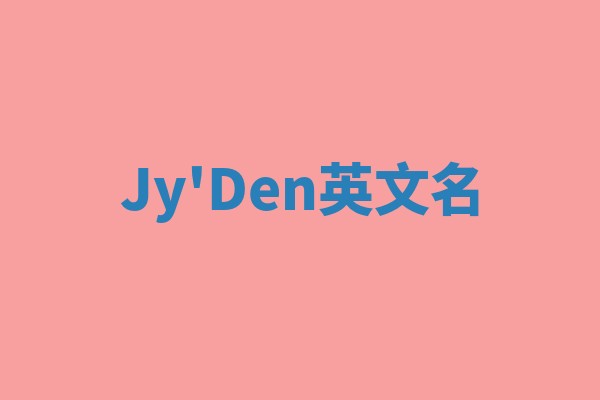 Jy'Den英文名