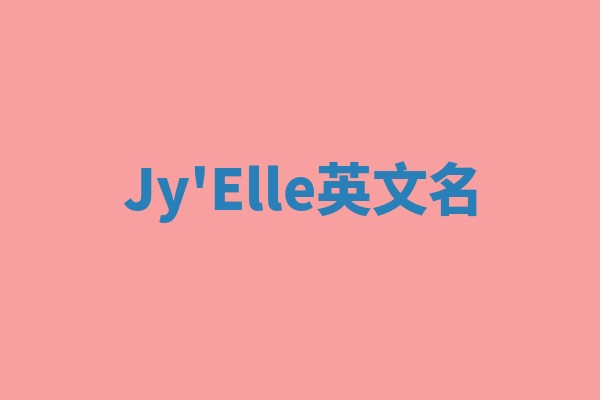 Jy'Elle英文名