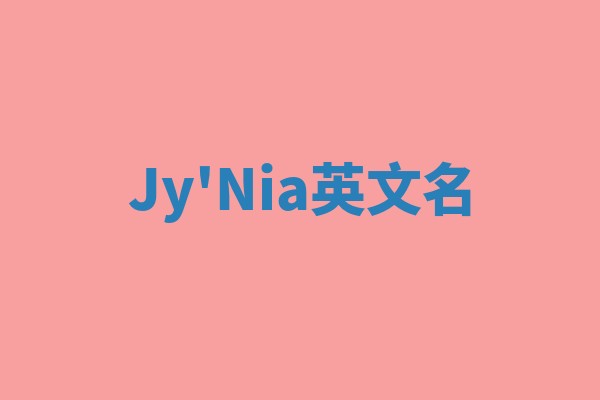 Jy'Nia英文名