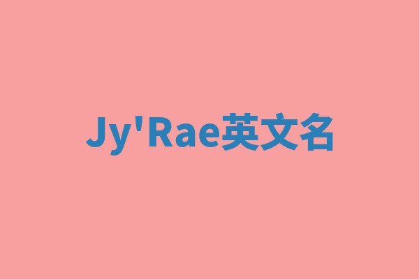 Jy'Rae英文名