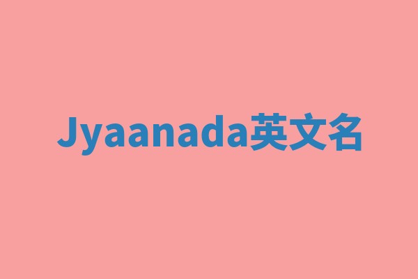 Jyaanada英文名