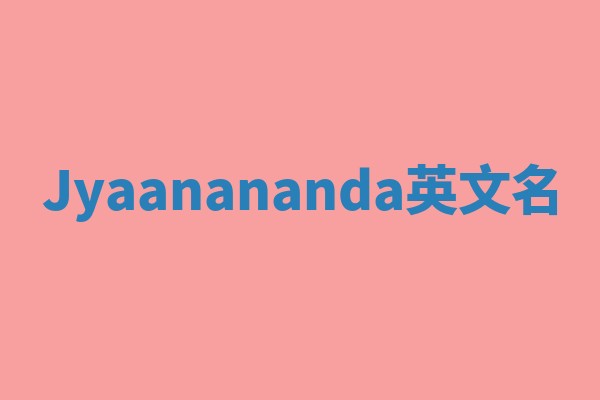 Jyaanananda英文名
