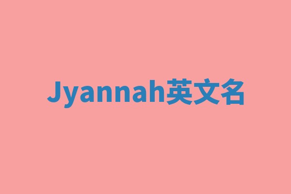 Jyannah英文名