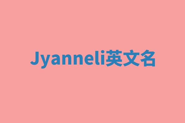 Jyanneli英文名