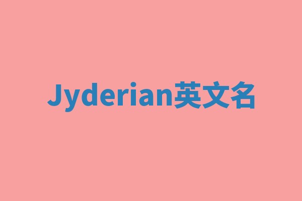 Jyderian英文名
